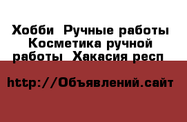 Хобби. Ручные работы Косметика ручной работы. Хакасия респ.